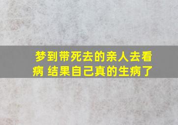 梦到带死去的亲人去看病 结果自己真的生病了